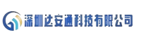 深圳达安通科技有限公司